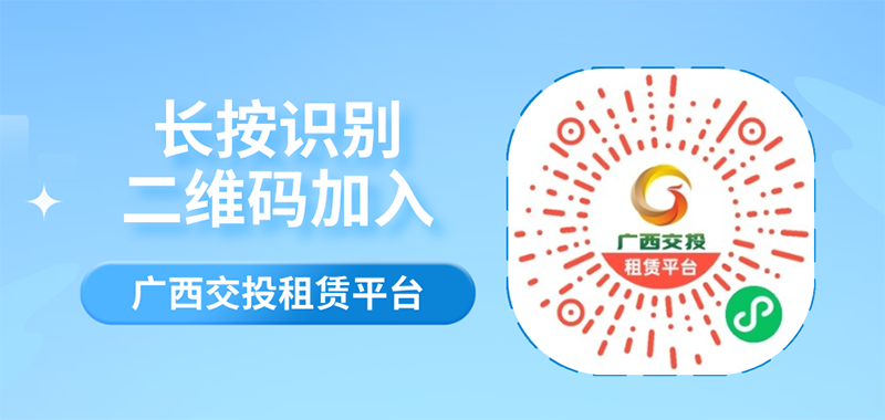 圖片2:廣西交投租賃平臺微信小程序二維碼.png 圖片2:廣西交投租賃平臺微信小程序二維碼.png