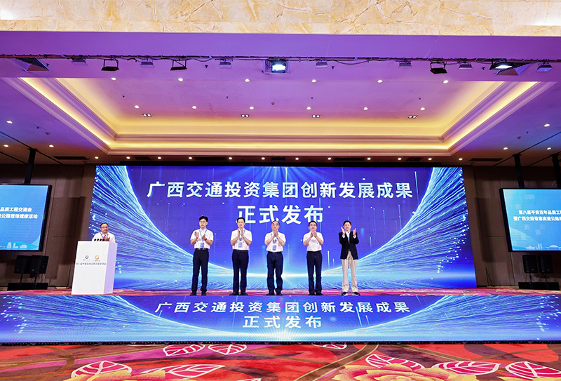 廣西交通投資集團創新發展成果發布儀式.jpg 廣西交通投資集團創新發展成果發布儀式.jpg
